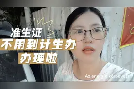 准生证不用到计生办办理啦，快进来get，不用像我白跑一趟啦