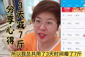 3天减7斤，脸小一大圈，三天没吃主食，挨饿没？分享一下心得体会视频封面