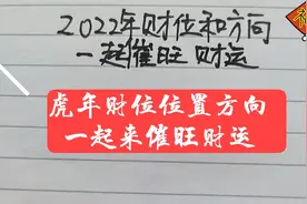 2022年的财位位置和方向，快来来催旺你的财运吧！视频封面