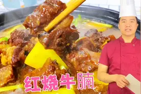 大厨教你做红烧牛腩，全程讲解详细无保留，原汁原味嘎嘎香！