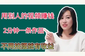 转发视频就可以赚取收益，今日头条简单操作，2分钟一条轻松上手视频封面