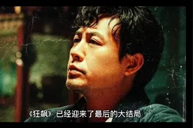 《狂飙》大结局，原来安欣和高启强都被骗了，他才是最大的赢家视频封面
