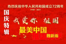 《最美中国》魏新雨，新中国成立72周年，祝伟大的祖国节日快乐视频封面