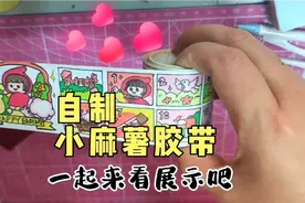 再也不用花钱买胶带，超漂亮的自制小麻薯胶带，学会了可以自己做视频封面