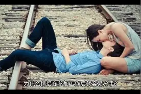 为什么情侣在参加工作后容易分手？视频封面