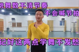 跳舞数不清节奏，不会喊节拍专业老师教你方法！学舞更加得心应手视频封面