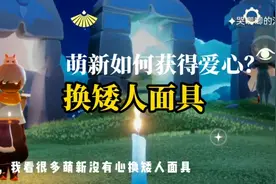 没心换矮人面具？教你光遇萌新如何获得爱心！