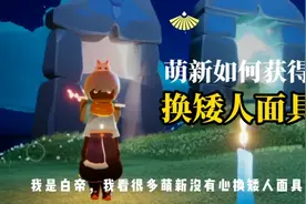 没心换矮人面具？教你光遇萌新如何获得爱心！