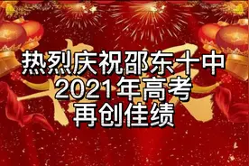 邵东十中2021年高考再创佳绩！视频封面