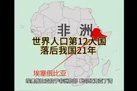 埃塞俄比亚，世界人口第12大国，落后我国21年视频封面