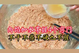 原来调肉馅加水能这么简单！掌握这4个窍门，不干不硬不腥也不稀
