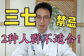 三七粉预防血管堵、预防心脑血管疾病？三七也有禁忌，早知早受益视频封面