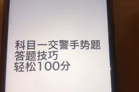 科目一交警手势题答题技巧（一）视频封面
