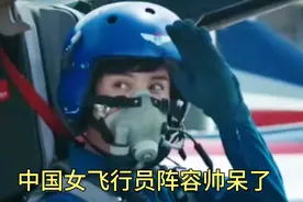 中国女飞行员阵容帅呆了视频封面