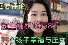 三个孩子的幸福与压力。超生两个被罚了10万8千，压力太大了视频封面