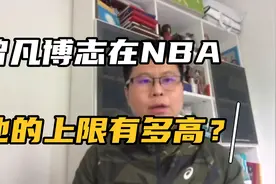 中国篮球的希望之星曾凡博将出战NBA发展联盟，他的上限在哪里？视频封面