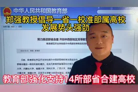 郑强教授倡导中西部14所部省合建高校，再得到教育部大力支持！视频封面