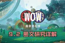 魔兽世界9.2密文控制台介绍