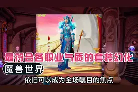 魔兽世界：最符合各职业气质的套装幻化，霜火套绝对能够代表法师视频封面