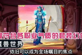 魔兽世界：最符合各职业气质的套装幻化，霜火套绝对能够代表法师视频封面
