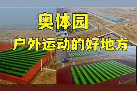实拍石家庄滹沱河奥体园，球类运动的好地方，球场多质量好还免费视频封面