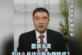 眼睛发黄为什么最终诊断为胰腺癌？视频封面