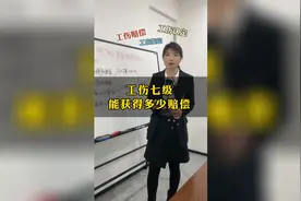 工伤七级，能获得多少赔偿视频封面