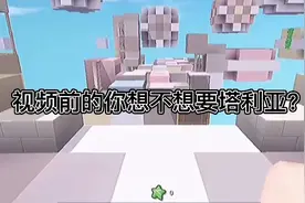 迷你世界塔利亚皮肤，用三个皮肤来换塔利亚已经很不错了。视频封面