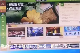 我的世界电脑版游戏能打开，但是进不去，怎么办？急