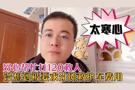 帮忙打120救人，却被要求分摊救护车费用，病人家属：谁让你打的