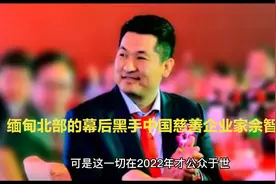 丧命在“被噶腰子的缅甸北部”，中国慈善企业家佘智江功不可没！视频封面