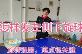 怎样发左侧下旋球？旋转强弱，落点很关键视频封面