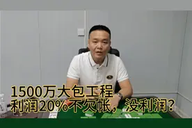 1500万大包工程利润20%，甲方不欠帐，活干的也好，为什么没利润视频封面