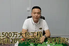 1500万大包工程利润20%，甲方不欠帐，活干的也好，为什么没利润视频封面