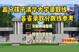 高考成绩陆续公布，清华大学各省份录取分数线，个别省份低分捡漏视频封面