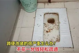 不管蹲便池堵的多严重，学会用这个方法，不花一分钱就能轻松疏通