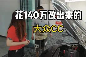 140万改的大众CC都改了啥？车主居然是卖那个的