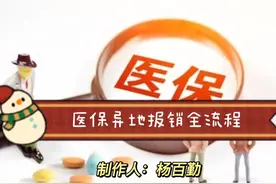 新政策：医保异地就医报销全流程。