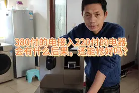 电压220付的电器接入380的电，有啥后果能修好吗？视频封面
