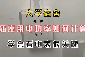 大学宿舍插座功率如何计算？学会看电表上这个参数很关键！