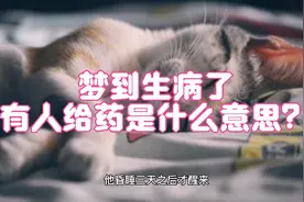 做梦解梦：梦到生病了有人给药是什么意思？视频封面