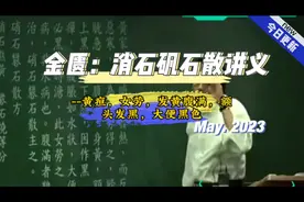 倪海厦-金匮，消石矾石散，黄疸，女劳，发黄腹满，额头发黑