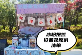 冰粉摆摊设备及原料清单大分享