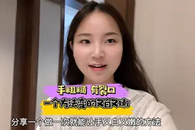 手粗糙有裂口的小姐妹可以试一下这个方法，让手又白又嫩。视频封面