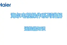 海尔电视遥控器操作讲解视频封面