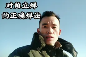 新手如何焊好立焊，老师傅手把手教你，如何正确的焊接