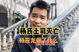 杨氏土司为什么灭亡在杨应龙手里杨应龙砍伐金丝楠木送北京修故宫视频封面