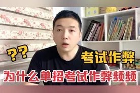 河北高职单招考试疑考场泄题，为什么单招成为作弊高发的重灾区视频封面