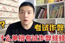 河北高职单招考试疑考场泄题，为什么单招成为作弊高发的重灾区视频封面