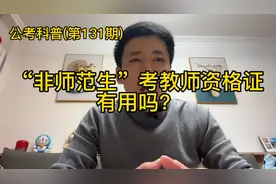 “非师范生”到底有必要考教师资格证吗？5分钟详细解答！视频封面